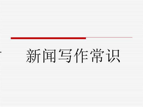 新闻爆料稿件怎么写的好,深度剖析事件背后真相  第3张